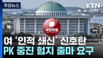 與, PK 중진에 험지 출마 요구...한동훈 "더 많이 헌신해야" / YTN