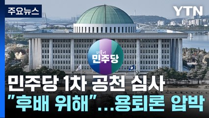 민주당, '尹 정권 탄생 책임론' 대두...'친문' 겨냥? / YTN