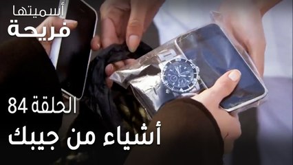 مسلسل أسميتها فريحة الحلقة 84 - أشياء من جيبك