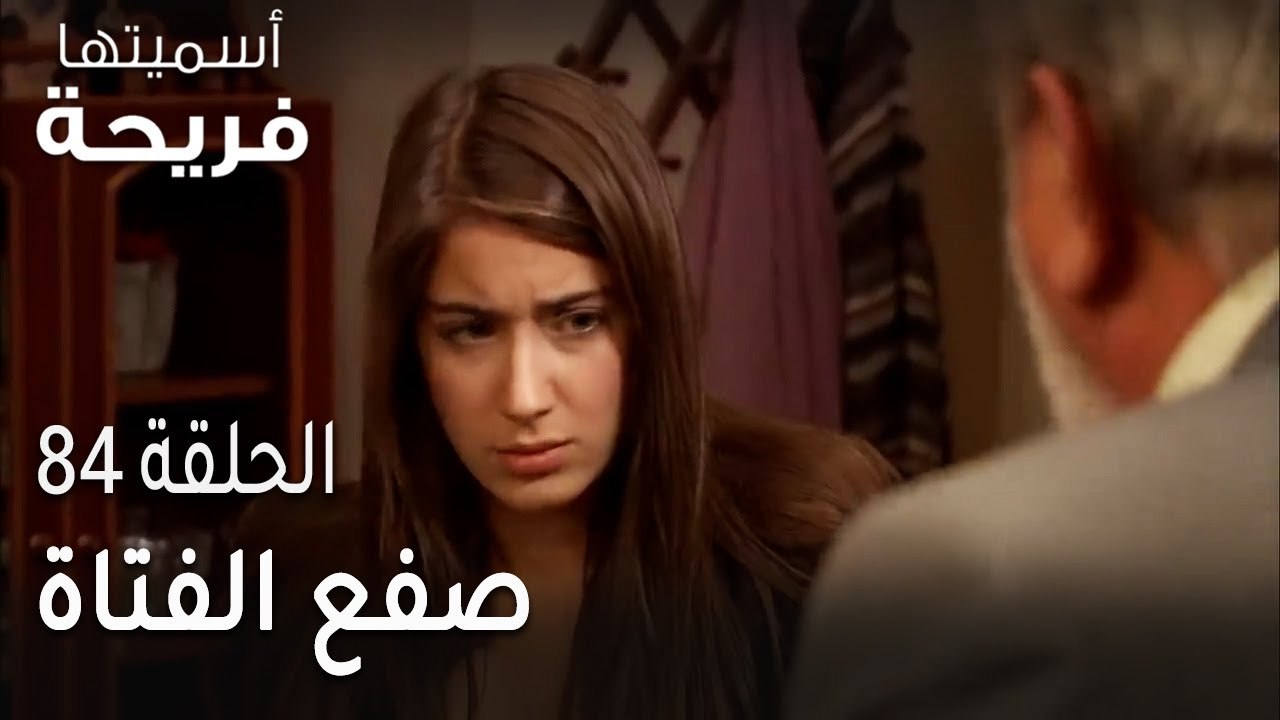 مسلسل أسميتها فريحة الحلقة 84 - صفع الفتاة