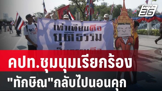 คปท.ชุมนุมเรียกร้อง ทักษิณ กลับไปนอนคุก | เข้มข่าวค่ำ | 6 ก.พ. 67