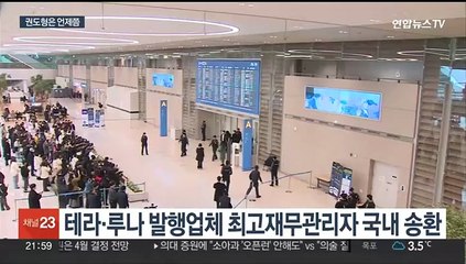'테라·루나 사태' 핵심 공범 국내 송환…권도형은 언제쯤