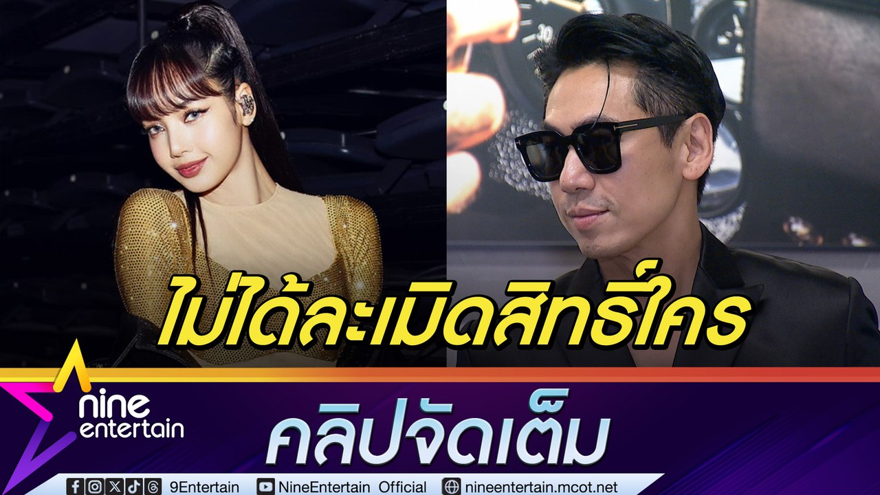 ทำไปในฐานะติ่ง! เพชรจ้า แจงดราม่าเปิดพิกัดบ้าน ลิซ่า ถ้าแฟนคลับไม่ชอบก็ขอโทษ (คลิปจัดเต็ม)