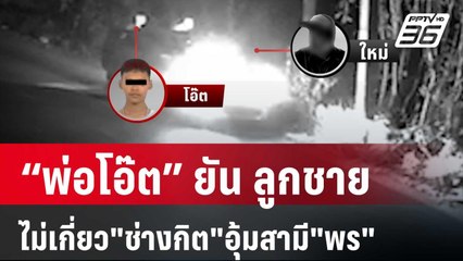 “พ่อโอ๊ต” ยัน ลูกชายไม่เกี่ยว"ช่างกิต"อุ้มสามี"พร" | เข้มข่าวค่ำ | 6 ก.พ. 67
