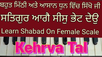 Learn Shabad Satgur Aage Sees Bhet Deo On Harmonium, Female Scale, Kehrva Tal ।