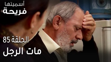 مسلسل أسميتها فريحة الحلقة 85 - مات الرجل
