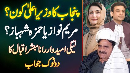 Télécharger la video: Punjab Ka CM Kon? Maryam Nawaz Ya Hamza Shehbaz? PMLN Candidate Rana Mubashir Ka Dou Tok Jawab