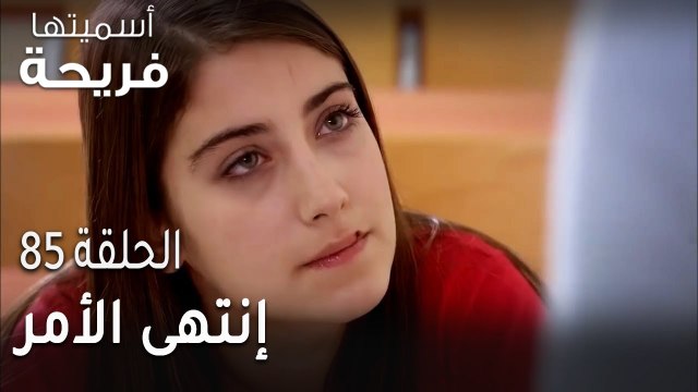 مسلسل أسميتها فريحة الحلقة 85 - إنتهى الأمر