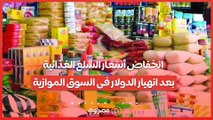 أبرزها «الأرز والزيت والسكر» ... انخفاض أسعار السلع الغذائية بعد انهيار الدولار فى السوق الموازية