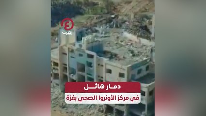 دمار هائل في مركز الأونروا الصحي بغزة