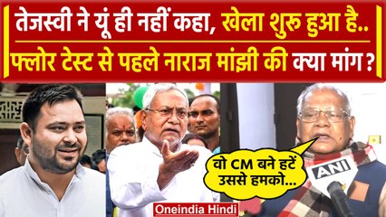 Bihar Politics: फ्लोर टेस्ट से पहले Jitan Ram Manjhi की Nitish Kumar से बड़ी मांग | वनइंडिया हिंदी