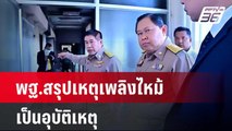 พฐ.สรุปเหตุเพลิงไหม้ เป็นอุบัติเหตุ เปิดไทม์ไลน์ก่อนเกิดเหตุ | เข้มข่าวค่ำ | 6 ก.พ. 67