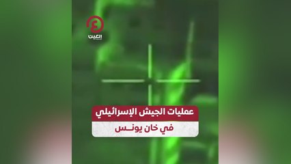 عمليات الجيش الإسرائيلي في خان يونس