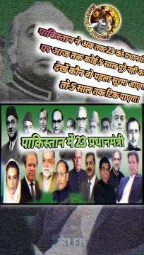 पाकिस्तान में 23 प्रधानमंत्री #shorts #shortsfeed #pakistanipm #pakistan #pakistani #trending #viral