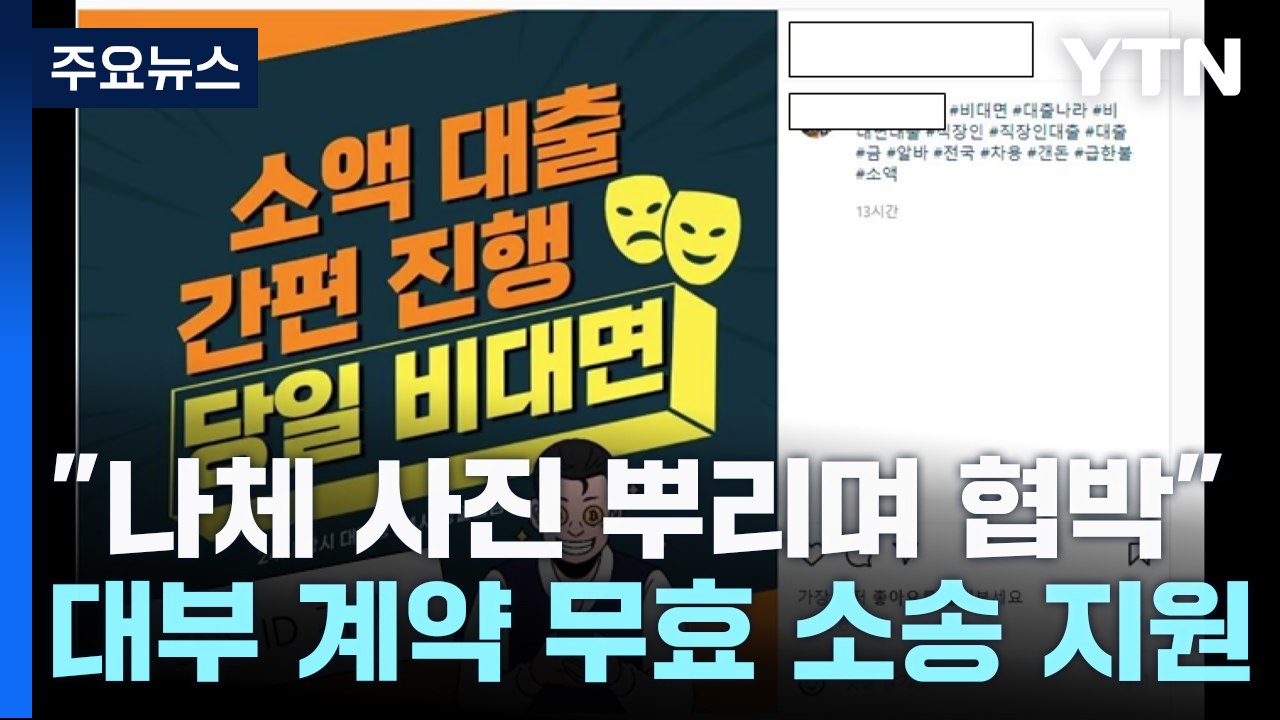"가족에 나체 사진 뿌리며 협박"...금감원, 계약 무효 소송 지원한다 / YTN