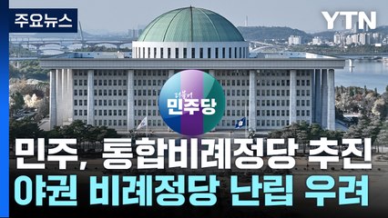 민주, '조국·송영길 당'까지 연합?...비례정당 난립 우려 / YTN