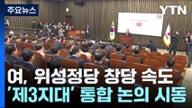 與 '공천 탈락' 위성정당 검토...제3지대 빅텐트 승부? / YTN