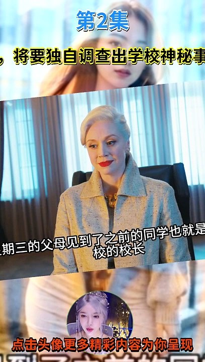 高智商少女星期三，將要獨自調查出學校神秘事件的真相 第2集