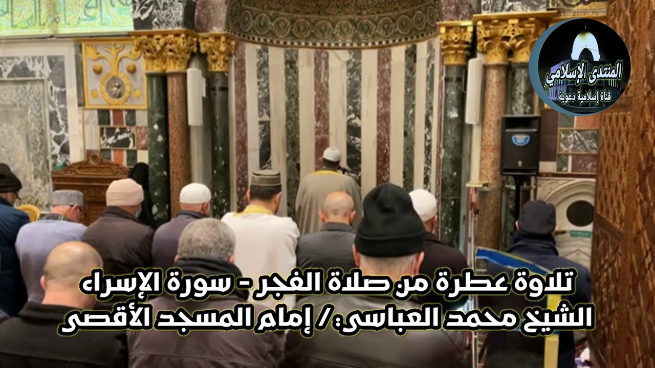 تلاوة خاشعة من صلاة الفجر | سورة الإسراء بصوت الشيخ محمد علي العباسي