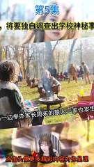 高智商少女星期三，將要獨自調查出學校神秘事件的真相 第5集