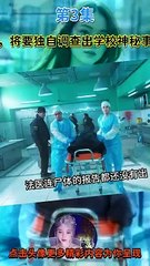 高智商少女星期三，將要獨自調查出學校神秘事件的真相 第3集