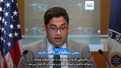 下载视频: معاون سخنگوی وزارت خارجه آمریکا:  ایران می‌تواند بزرگترین صادرکننده  تروریسم در جهان نباشد