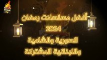 أفضل مسلسلات رمضان 2024 السورية والشامية واللبنانية المشتركة _22 مسلسل سوري جديد لرمضان 2024