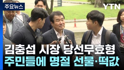 조직적·계획적 금품 살포...김충섭 경북 김천시장 당선무효형 / YTN