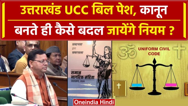 Uttarakhand: UCC बिल में क्या है जो 'जय श्री राम' के लगे नारे | Pushkar Singh Dhami | वनइंडिया हिंदी