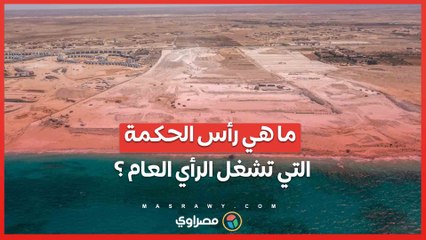 ما هي رأس الحكمة التي تشغل الرأي العام ؟