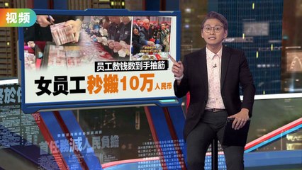 河南公司豪派1亿年终奖，员工现场数钱享受巨额福利🎉