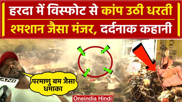 Harda Factory Blast: MP के हरदा में आग का तांडव, कहानी सुन सिहर उठेंगे | Inside Story | वनइंडिया