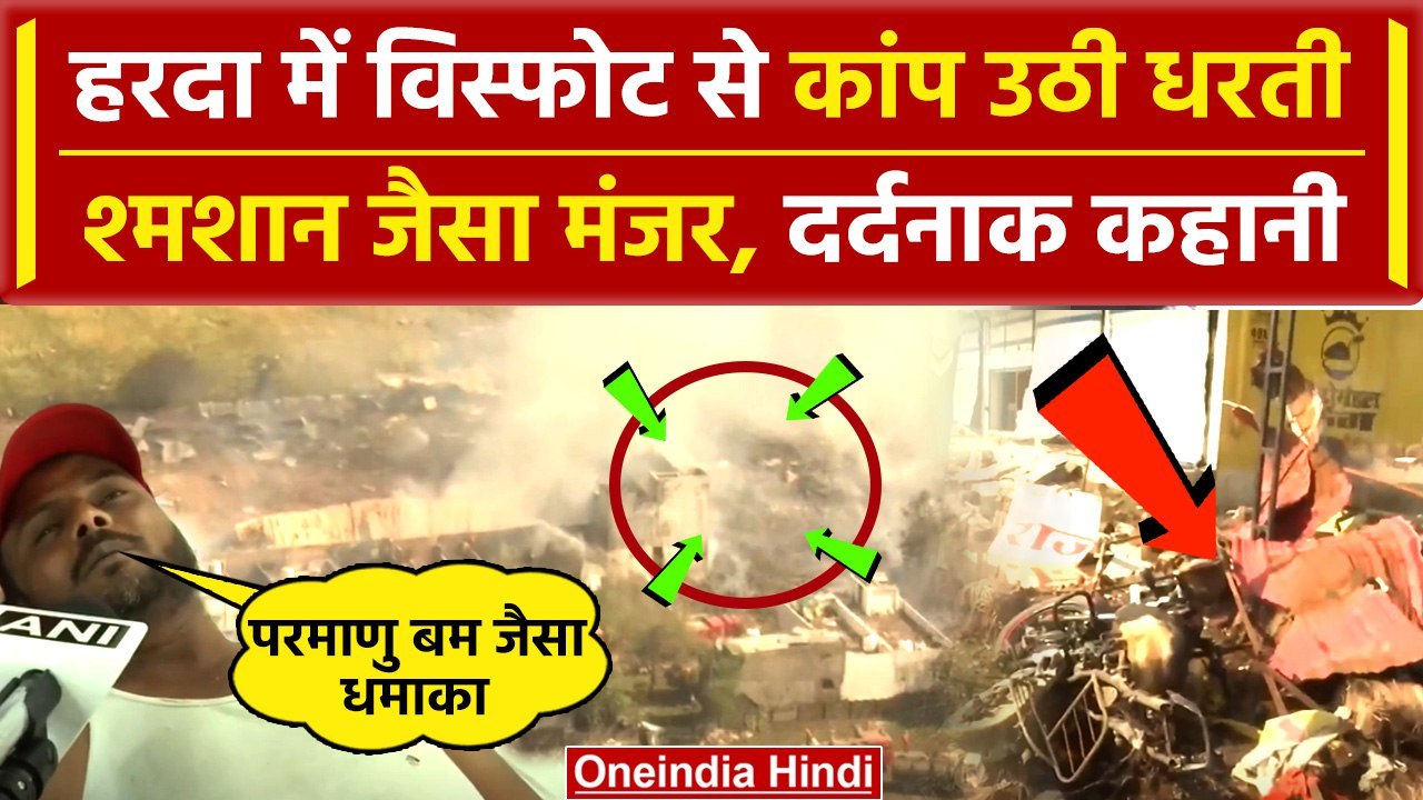 Harda Factory Blast: MP के हरदा में आग का तांडव...