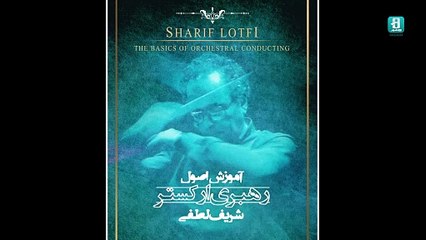 آموزش اصول رهبری ارکستر- شریف لطفی | The basic of orchestral conduction- Sharif Lotfi