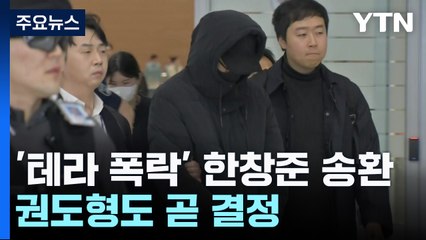 '테라·루나 폭락' 한창준 송환...권도형도 곧 결정 / YTN