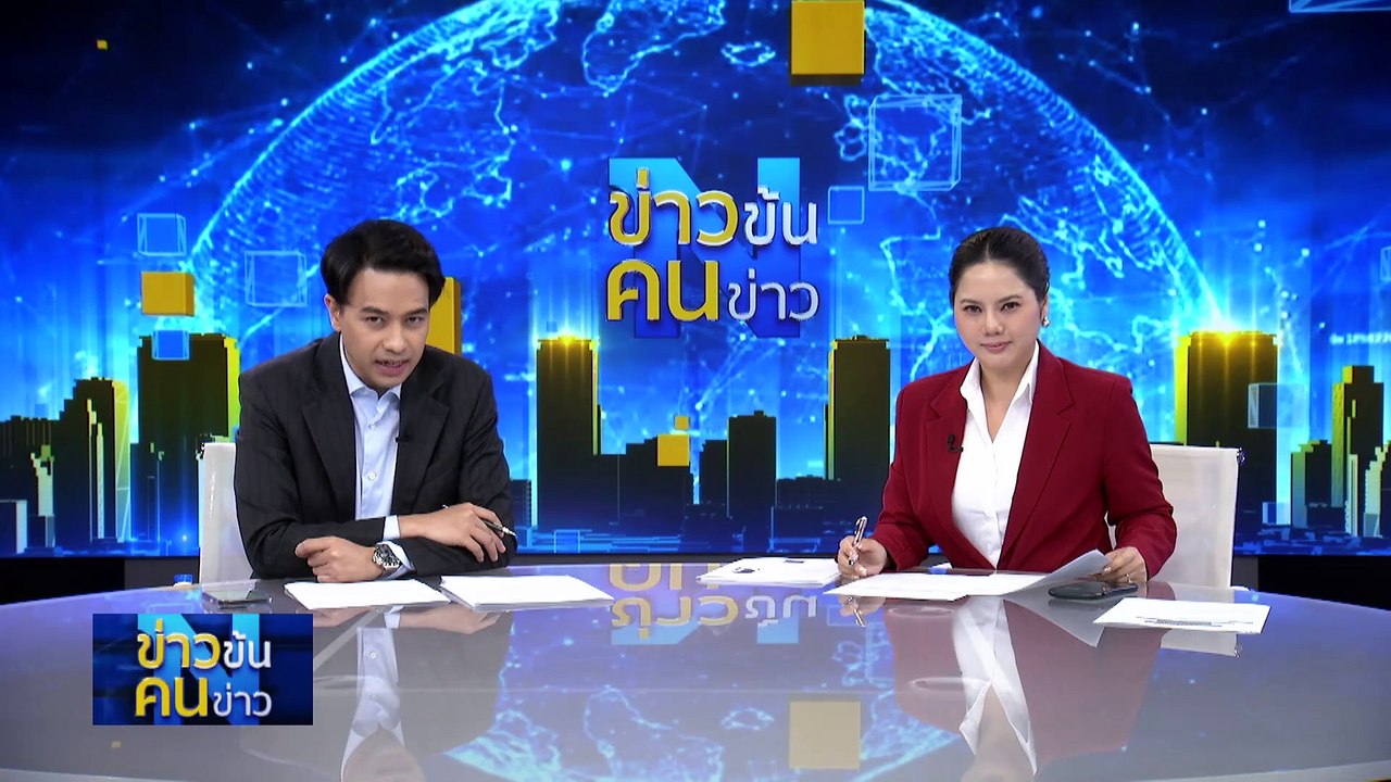 สมรภูมิเดือด “ตะวันออกกลาง” | ข่าวข้นคนข่าว | 6 ก.พ. 67 | PART 5