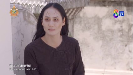 วิญญาณแพศยา ตอนที่ 18 (EP.18) วันที่ 6 กุมภาพันธ์ 2567