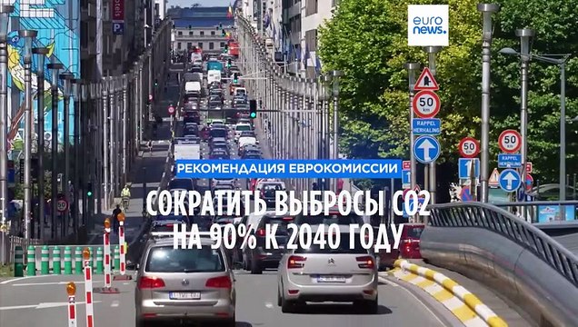 Брюссель предлагает сократить выбросы углекислого газа на 90% к 2040 году