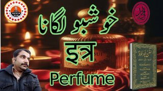 hadees for itar ki khushboo,|Hadith| hadis | Islamic videos| pegham Islam |khuboo lagana | sunat nabi | pegham Islam | peace |