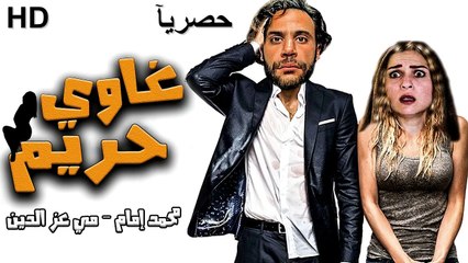 HD حصريآ_فيلم | ( غاوي حاريم ) ( بطولة ) ( محمد امام  ) | 2026 كامل  بجودة