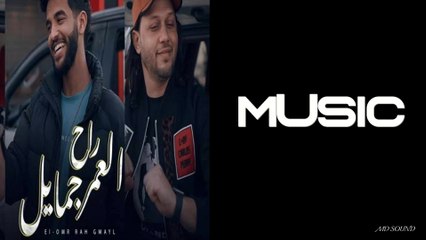 العمر راح جمايل - موسيقي | Al Omr Rah Gamael - Music