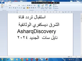 تردد قناة الشرق  ديسكفري  الوثائقية الجديد على النايل سات