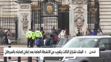 من ينوب عن الملك تشارلز بعد إعلان إصابته بالسرطان؟