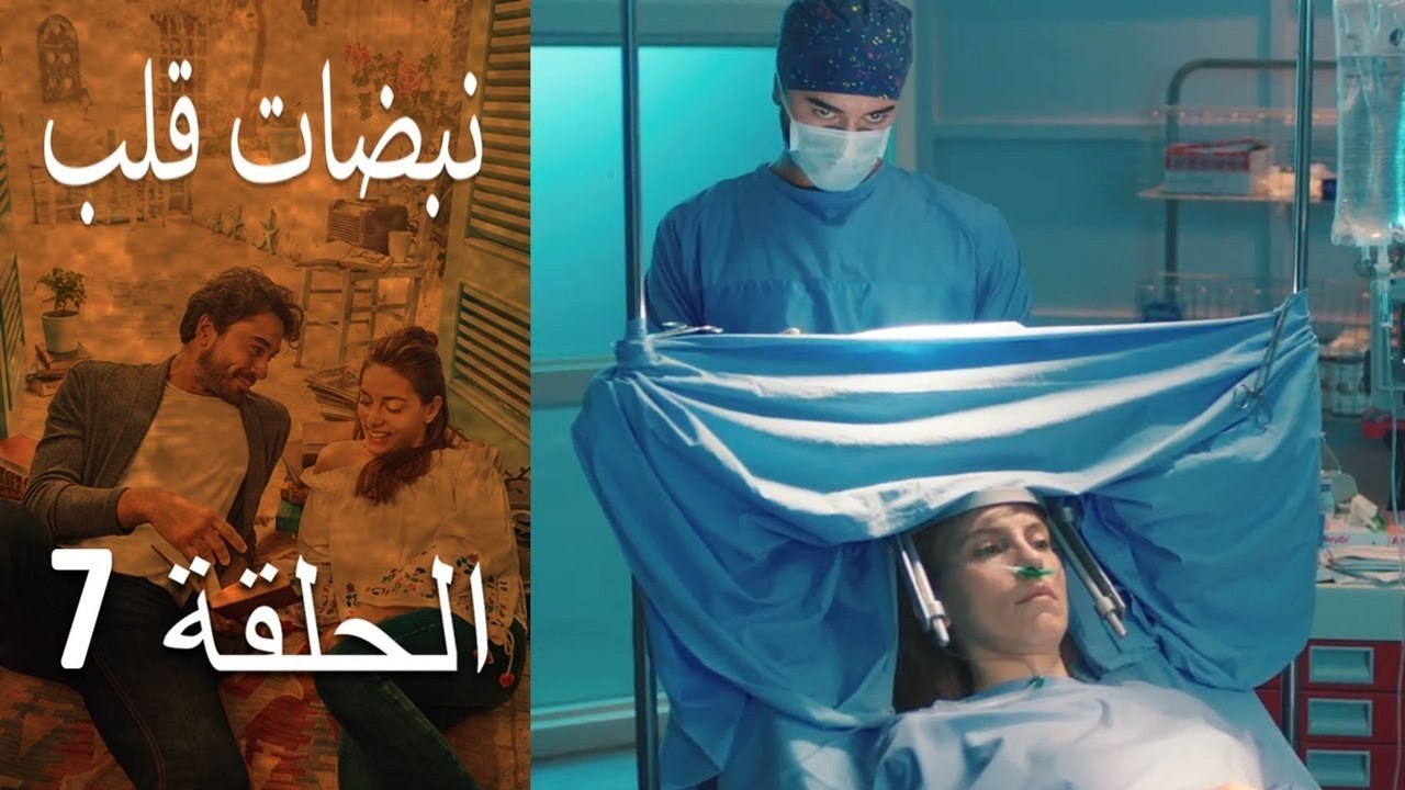 مسلسل نبضات قلب - الحلقة 7