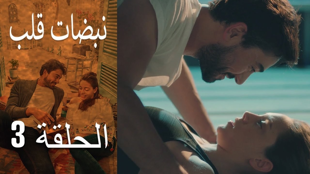 مسلسل نبضات قلب - الحلقة 3