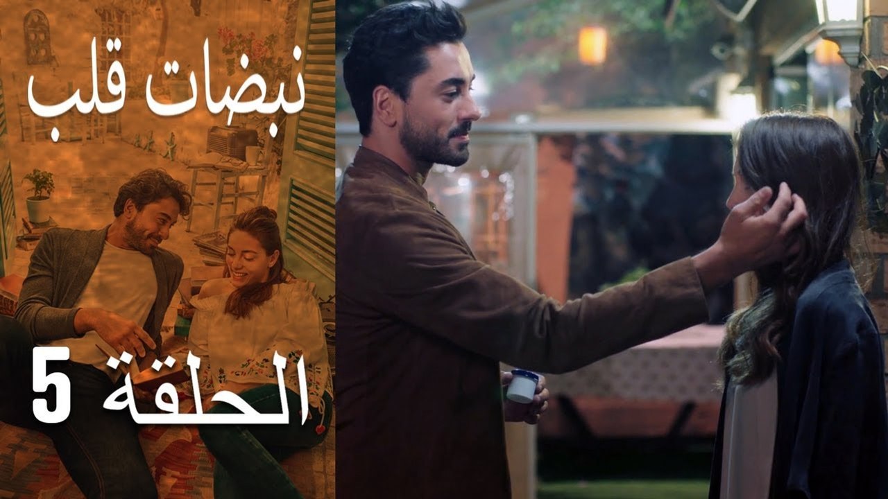 مسلسل نبضات قلب - الحلقة 5