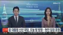 윤 대통령 신년 대담, 오늘 밤 방영…현안 입장 표명