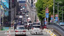 Η Ευρωπαϊκή Επιτροπή προτείνει τη μείωση των εκπομπών διοξειδίου του άνθρακα κατά 90% έως το 2040