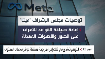 التلاعب عبر الذكاء الاصطناعي يلزم "ميتا" بالرد على توصيات مجلس الإشراف خلال 60 يوما