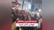 فرحة الأردنيين بالتأهل لنهائي كأس آسيا
